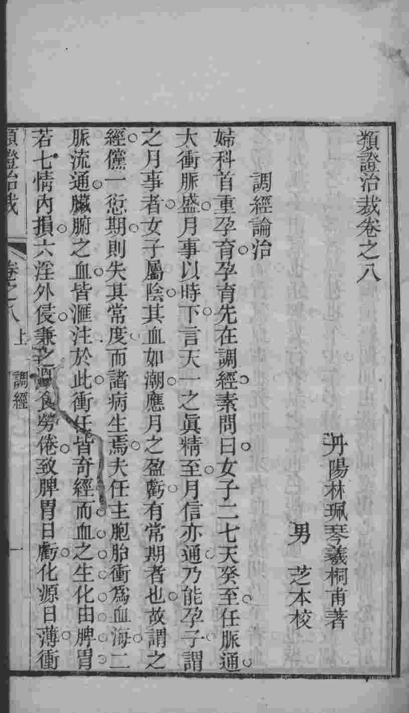类证治裁  卷8